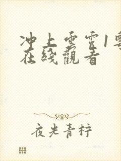 冲上云霄1粤语在线观看