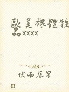 欧美裸体牲交极品xxxx