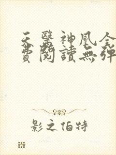 天医神凰全文免费阅读无弹窗
