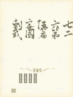 刺客伍六七之玄武国篇第二季免费观看