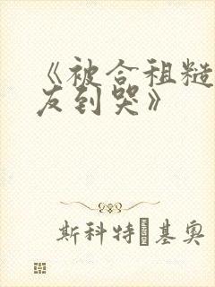 《被合租糙汉室友到哭》