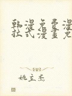 韩漫免费漫画下拉式漫画免费阅读