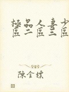 极品人妻少妇一区二区三区