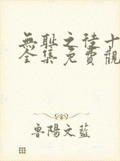 无耻之徒十一季全集免费观看高清