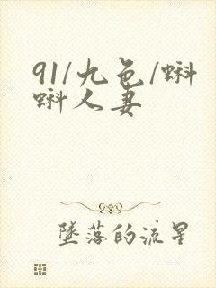 91/九色/蝌蚪人妻