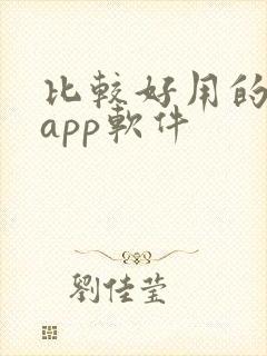 比较好用的小说app软件