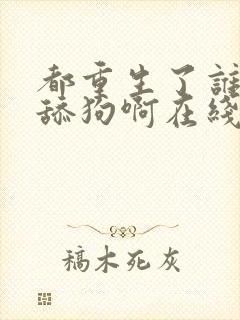 都重生了谁还当舔狗啊在线看