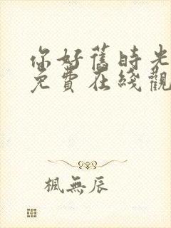 你好旧时光全集免费在线观看