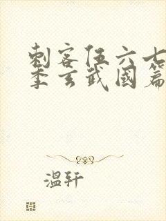 刺客伍六七第三季玄武国篇第三集