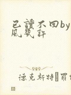 已读不回by微风几许