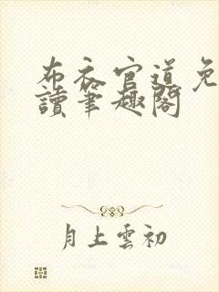 布衣官道免费阅读笔趣阁