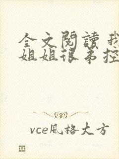 全文阅读 我的姐姐很弟控