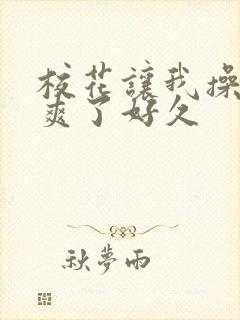 校花让我操她我爽了好久