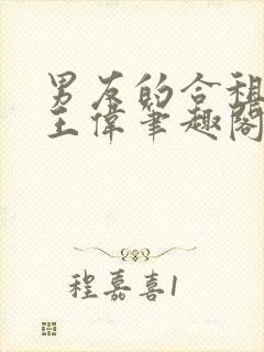 男友的合租室友王伟笔趣阁最新章节