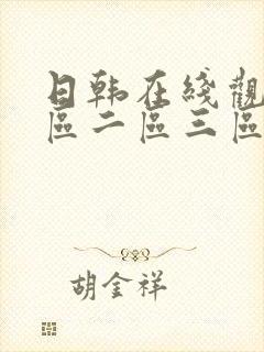 日韩在线观看一区二区三区午夜