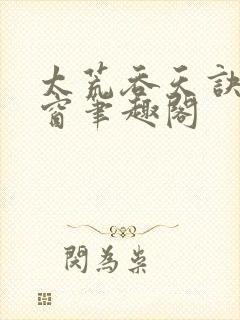 太荒吞天诀无弹窗笔趣阁