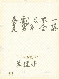 泰剧《不一样的美男》全集免费观看