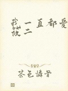 我一直都爱你梦筱二封面