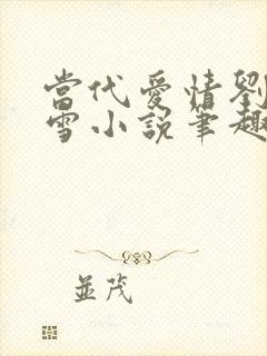 当代爱情刘成刘雪小说笔趣阁