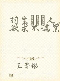 羽生ありさ人妻欲求不满黑羽