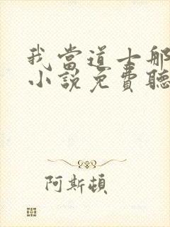 我当道士那些年小说免费听书