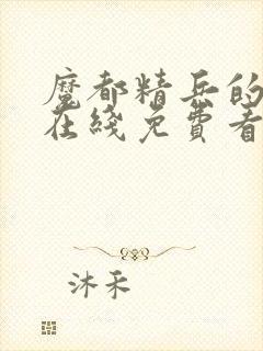 魔都精兵的奴隶在线免费看