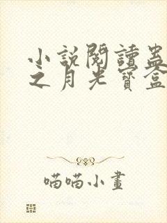 小说阅读蛊真人之月光宝盒