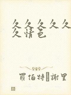 久久久久久久久久情色