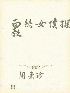 白丝女仆捆绑调教