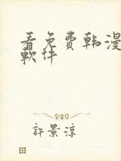 看免费韩漫漫画软件