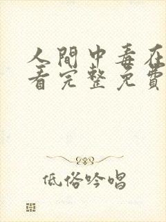 人间中毒在线观看完整免费全集