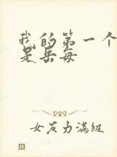 我的第一个女人是岳每