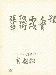 张悠雨人体裸体艺术欣赏封面