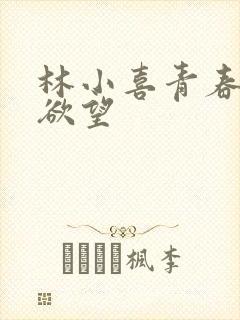 林小喜青春那些欲望