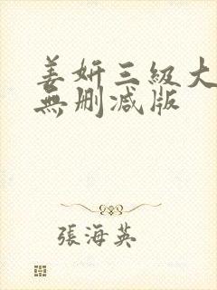 姜妍三级大尺度无删减版