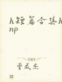 h短篇合集h文np