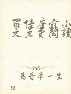 罗佳唐俞小说全文免费阅读