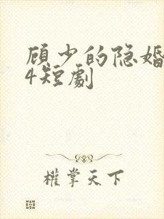 顾少的隐婚罪妻4短剧