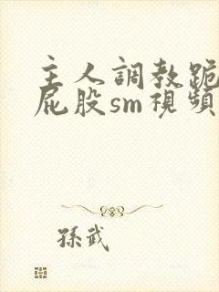 主人调教跪趴撅屁股sm视频封面