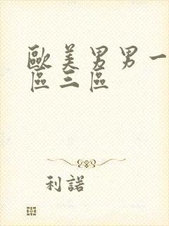 欧美男男一区二区三区