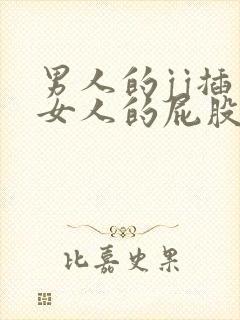 男人的jj插入女人的屁股里视频