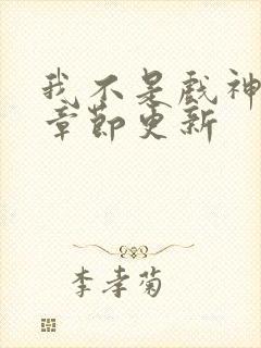 我不是戏神最新章节更新