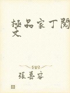 极品家丁阅读全文