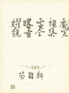 耀眼电视剧免费观看全集完整版