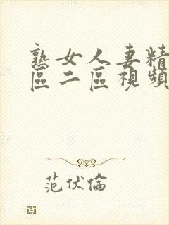 熟女人妻精品一区二区视频