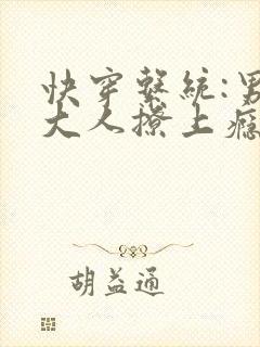 快穿系统:男神大人撩上瘾