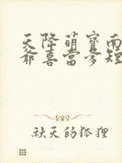 天降萌宝南宫少爷喜当爹短剧在线观看