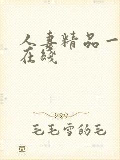 人妻精品一区二在线封面