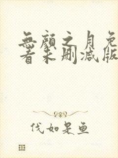 无颜之月免费观看未删减版