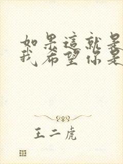 如果这就是结局我希望你是真的满意